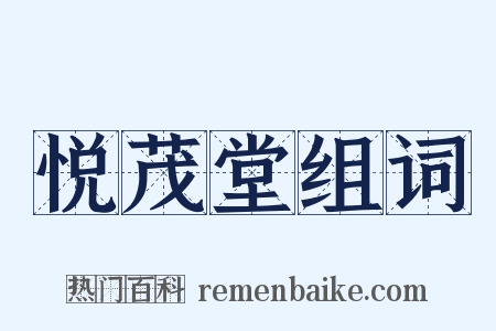 悦茂堂组词是什么意思的图片